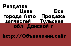 Раздатка Hyundayi Santa Fe 2007 2,7 › Цена ­ 15 000 - Все города Авто » Продажа запчастей   . Тульская обл.,Донской г.